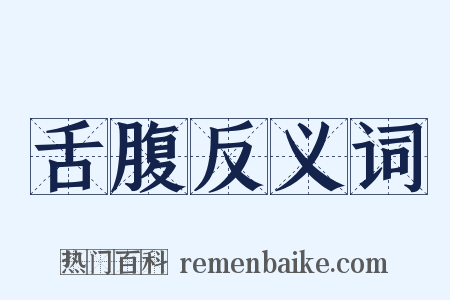 舌腹反义词是什么意思的图片